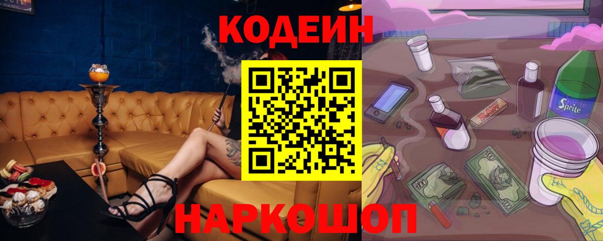 Кодеин Purple Drank Мелеуз